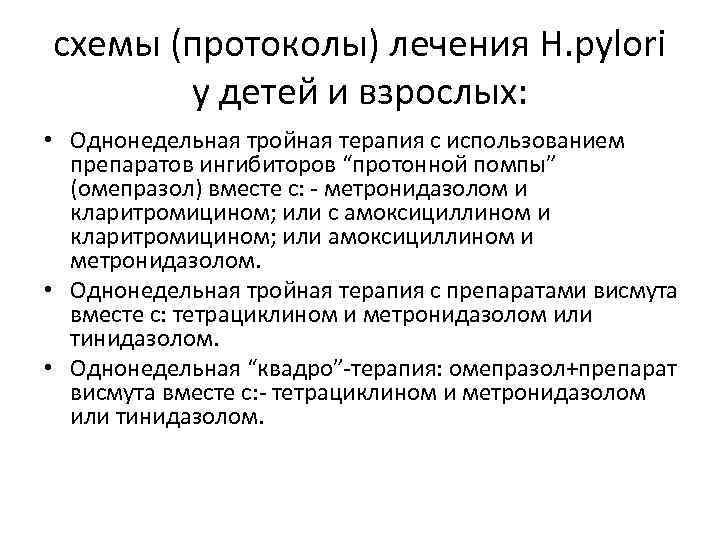 схемы (протоколы) лечения H. pylori у детей и взрослых: • Однонедельная тройная терапия с