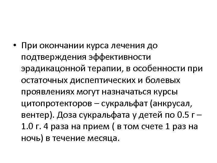  • При окончании курса лечения до подтверждения эффективности эрадикацонной терапии, в особенности при