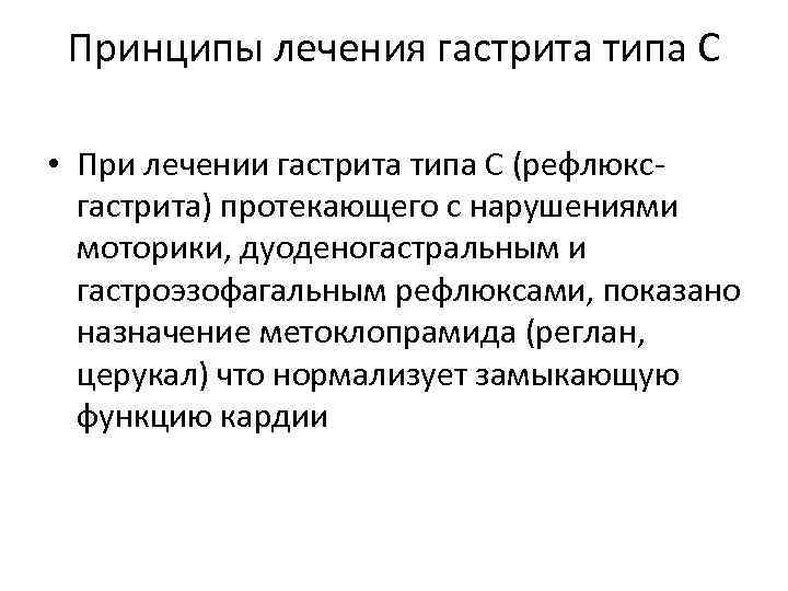 Принципы лечения гастрита типа С • При лечении гастрита типа С (рефлюксгастрита) протекающего с