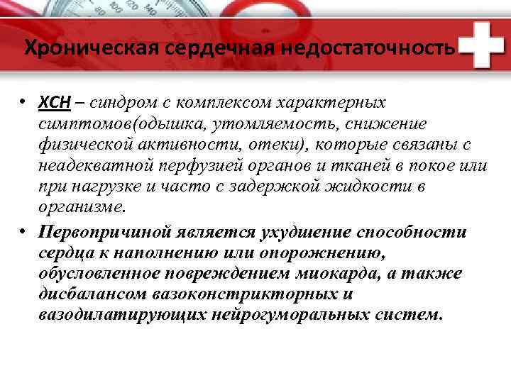 Хроническая сердечная недостаточность • ХСН – синдром с комплексом характерных симптомов(одышка, утомляемость, снижение физической
