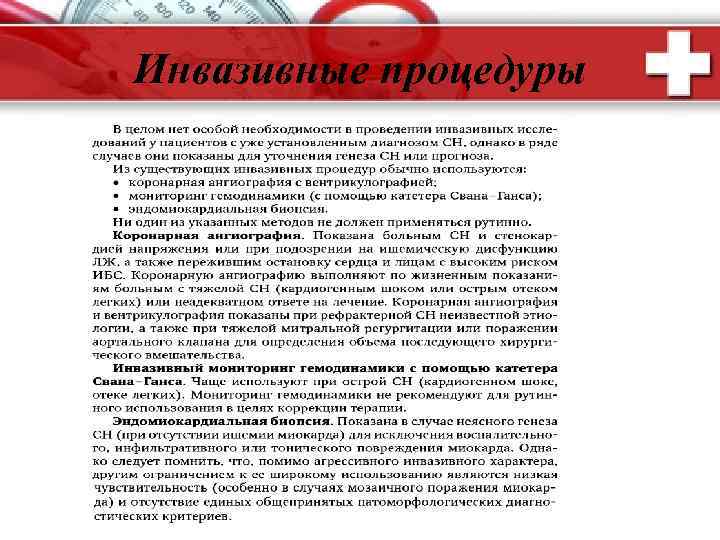 Инвазивные процедуры 