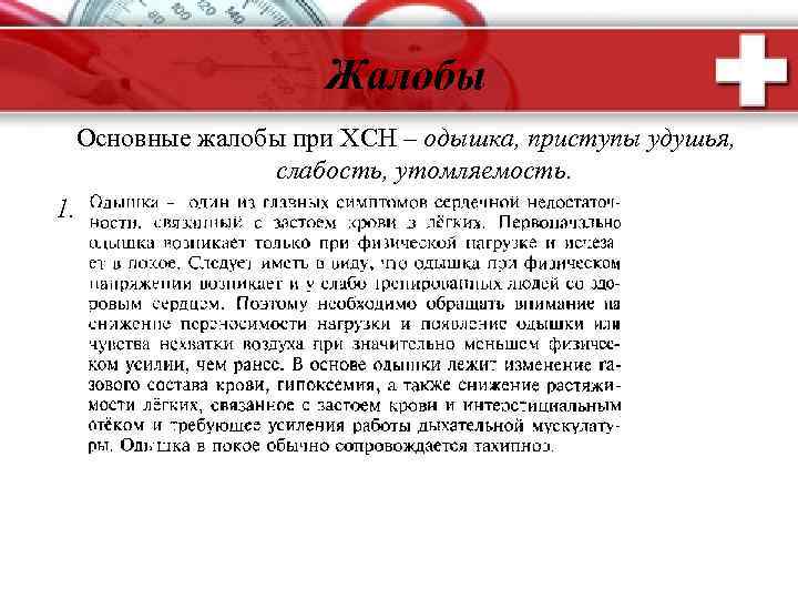 Жалобы Основные жалобы при ХСН – одышка, приступы удушья, слабость, утомляемость. 1. 