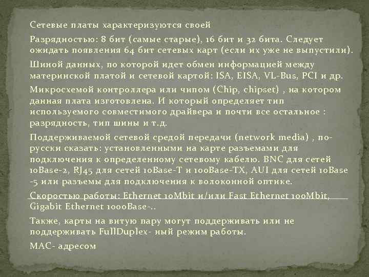 Сетевые платы характеризуются своей Разрядностью: 8 бит (самые старые), 16 бит и 32 бита.