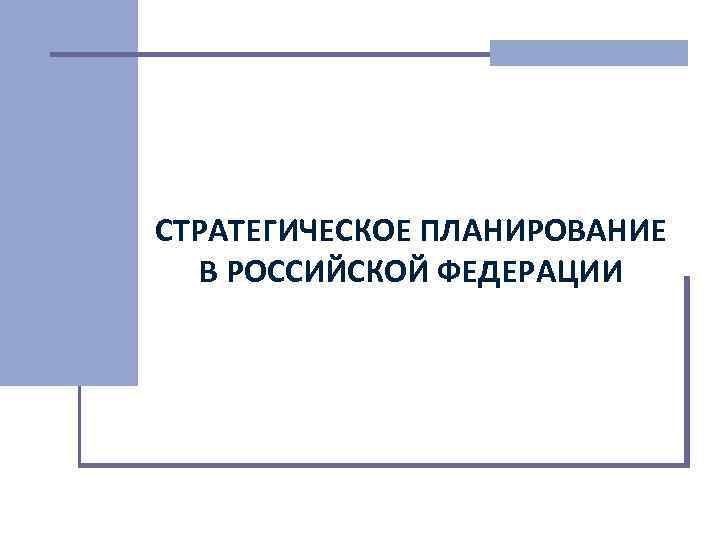 Презентация стратегического планирования