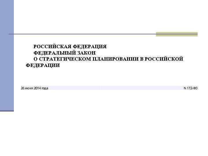 РОССИЙСКАЯ ФЕДЕРАЦИЯ ФЕДЕРАЛЬНЫЙ ЗАКОН О СТРАТЕГИЧЕСКОМ ПЛАНИРОВАНИИ В РОССИЙСКОЙ ФЕДЕРАЦИИ 28 июня 2014 года