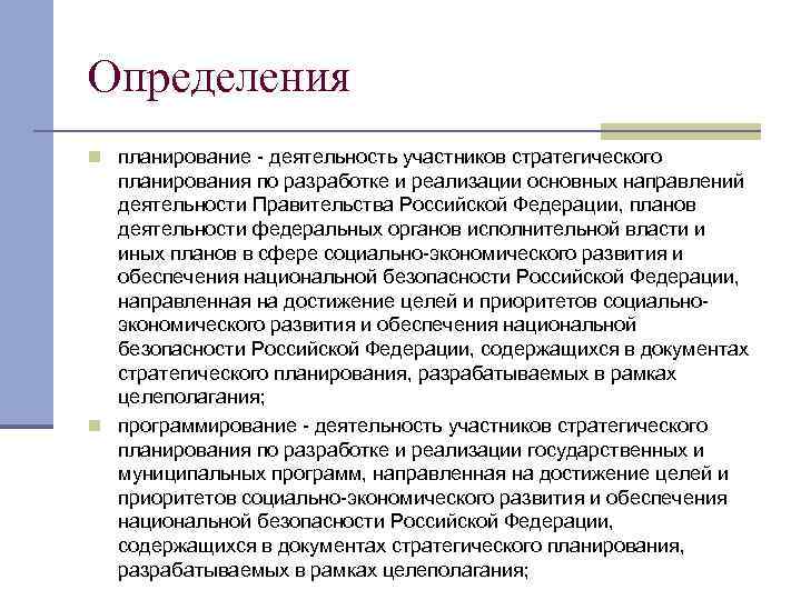 Определения n планирование - деятельность участников стратегического планирования по разработке и реализации основных направлений