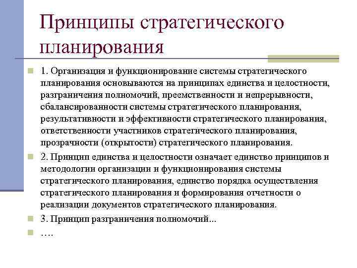 Принципы стратегического планирования n 1. Организация и функционирование системы стратегического планирования основываются на принципах