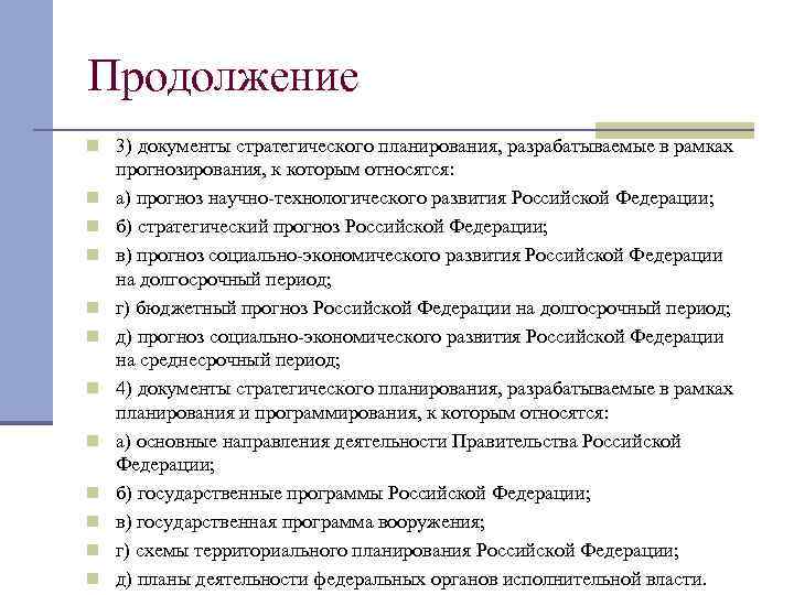 Продолжение n 3) документы стратегического планирования, разрабатываемые в рамках n n n прогнозирования, к