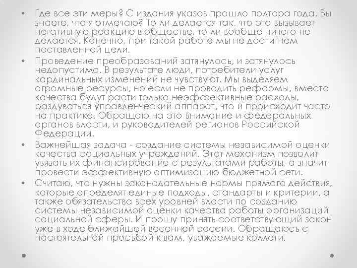  • • Где все эти меры? С издания указов прошло полтора года. Вы