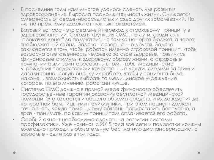  • • В последние годы нам многое удалось сделать для развития здравоохранения. Выросла