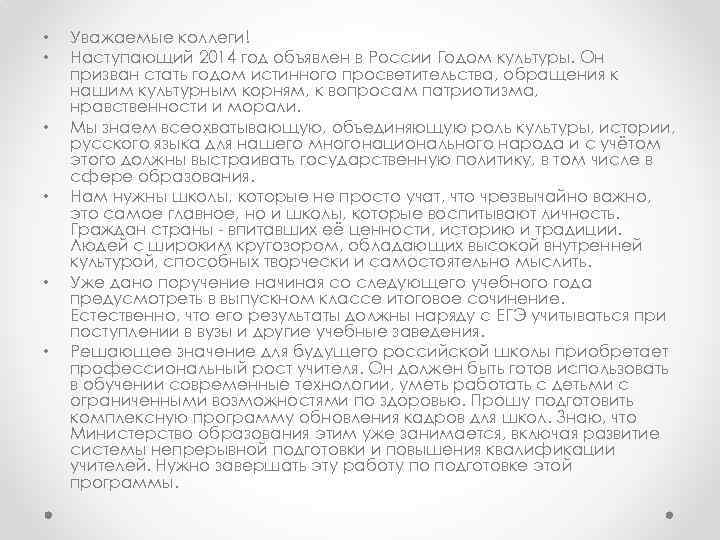  • • • Уважаемые коллеги! Наступающий 2014 год объявлен в России Годом культуры.