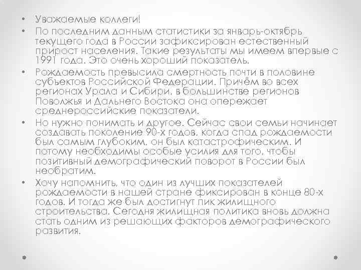  • Уважаемые коллеги! • По последним данным статистики за январь-октябрь текущего года в