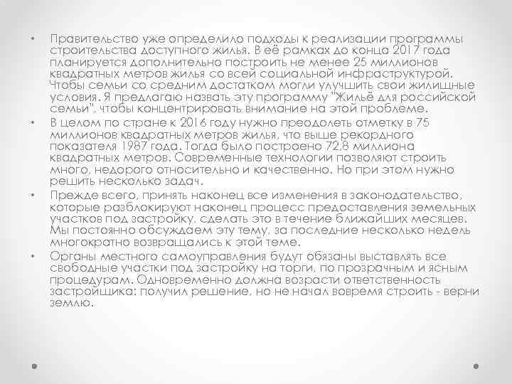  • • Правительство уже определило подходы к реализации программы строительства доступного жилья. В