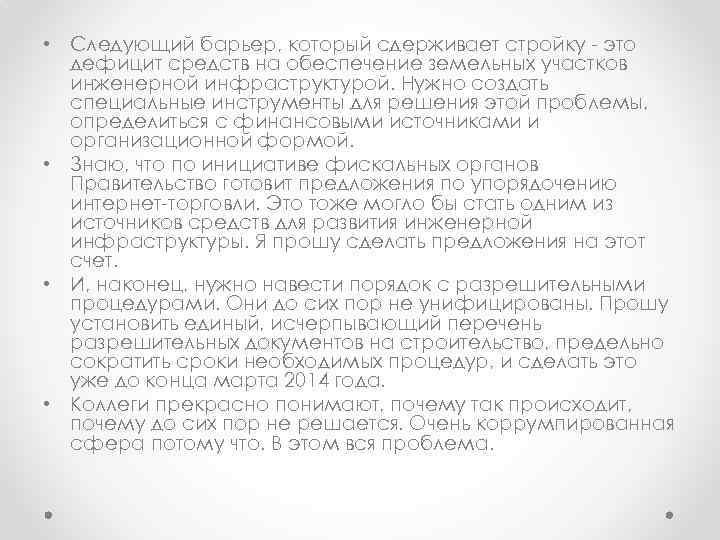  • Следующий барьер, который сдерживает стройку - это дефицит средств на обеспечение земельных