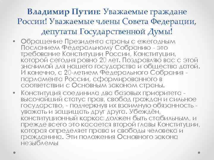 Владимир Путин: Уважаемые граждане России! Уважаемые члены Совета Федерации, депутаты Государственной Думы! • Обращение