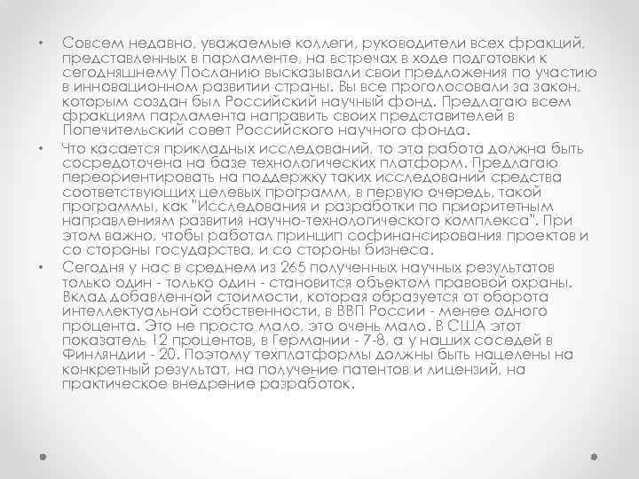  • • • Совсем недавно, уважаемые коллеги, руководители всех фракций, представленных в парламенте,