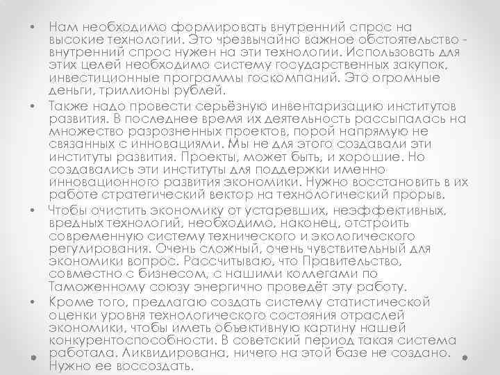  • • Нам необходимо формировать внутренний спрос на высокие технологии. Это чрезвычайно важное