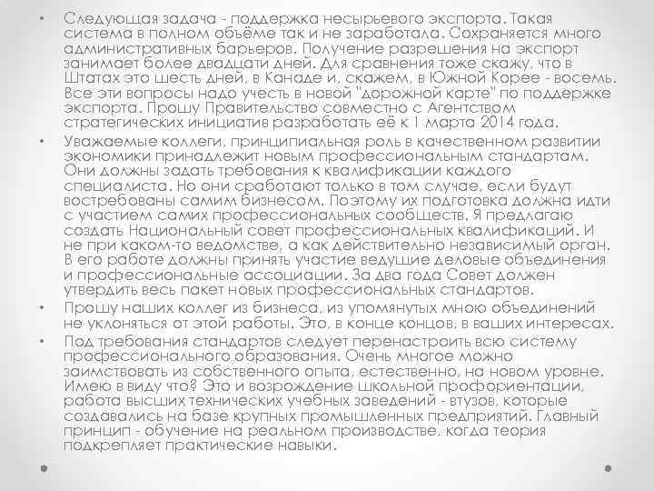  • • Следующая задача - поддержка несырьевого экспорта. Такая система в полном объёме