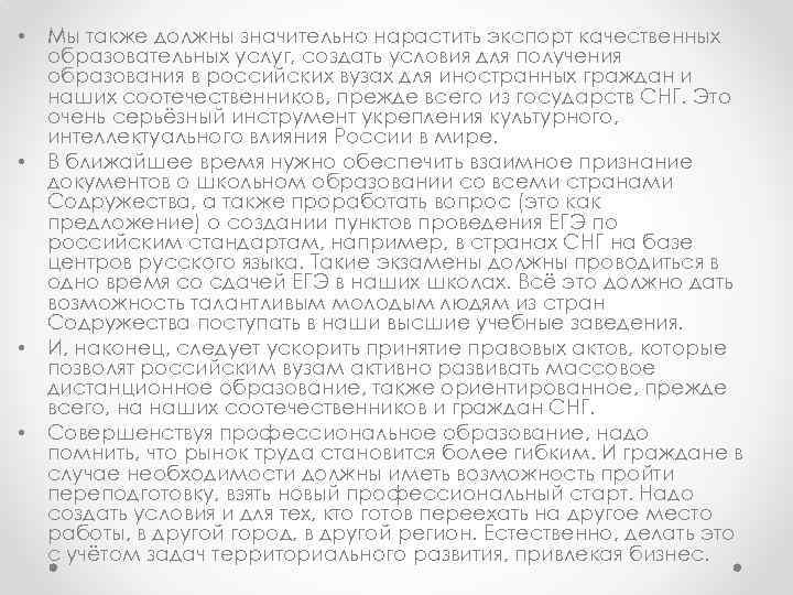  • • Мы также должны значительно нарастить экспорт качественных образовательных услуг, создать условия