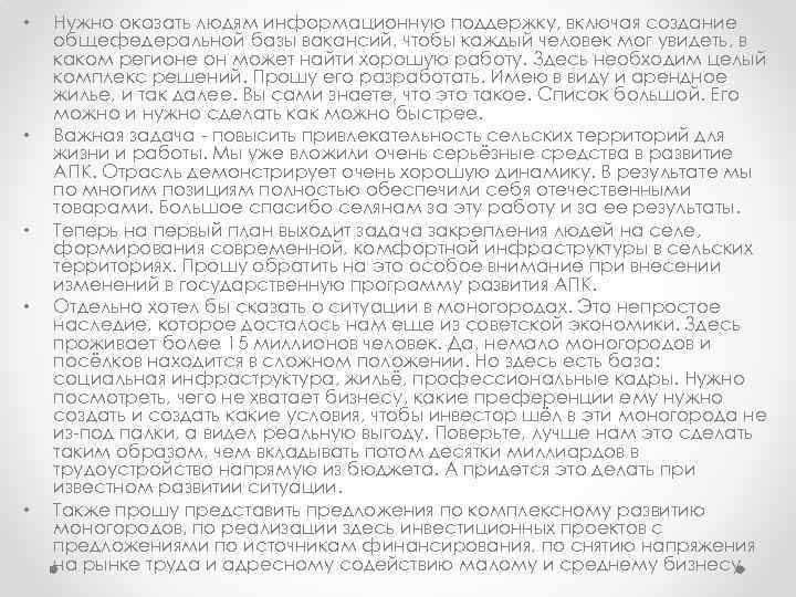  • • • Нужно оказать людям информационную поддержку, включая создание общефедеральной базы вакансий,