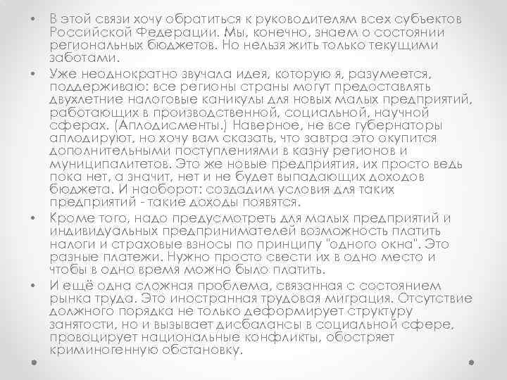  • • В этой связи хочу обратиться к руководителям всех субъектов Российской Федерации.