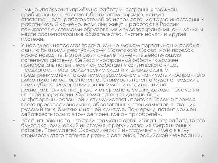  • • • Нужно упорядочить приём на работу иностранных граждан, прибывающих в Россию