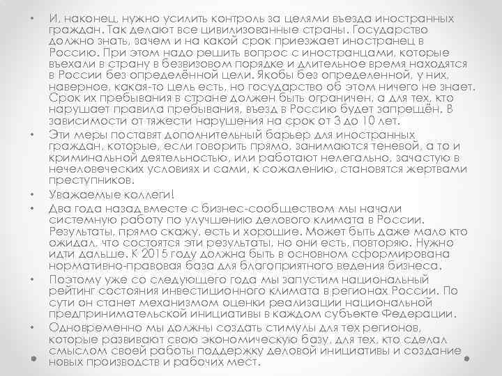  • • • И, наконец, нужно усилить контроль за целями въезда иностранных граждан.