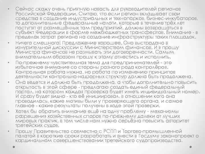  • • • Сейчас скажу очень приятную новость для руководителей регионов Российской Федерации.