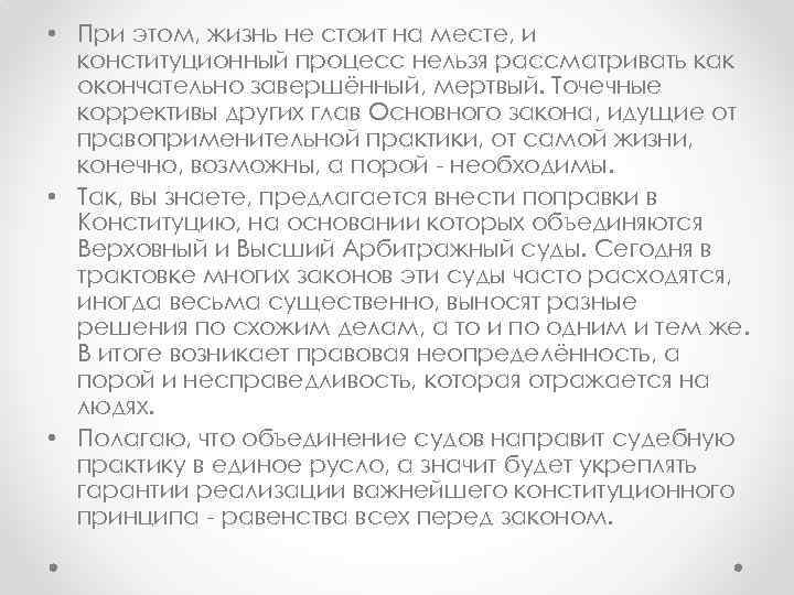  • При этом, жизнь не стоит на месте, и конституционный процесс нельзя рассматривать