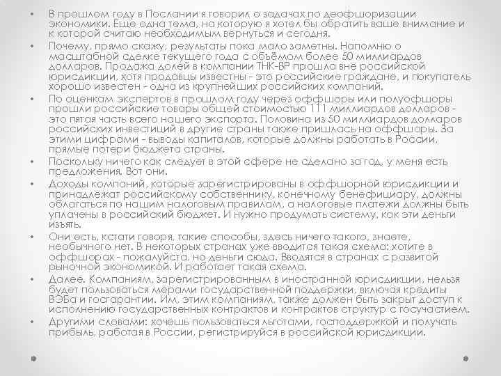  • • В прошлом году в Послании я говорил о задачах по деофшоризации