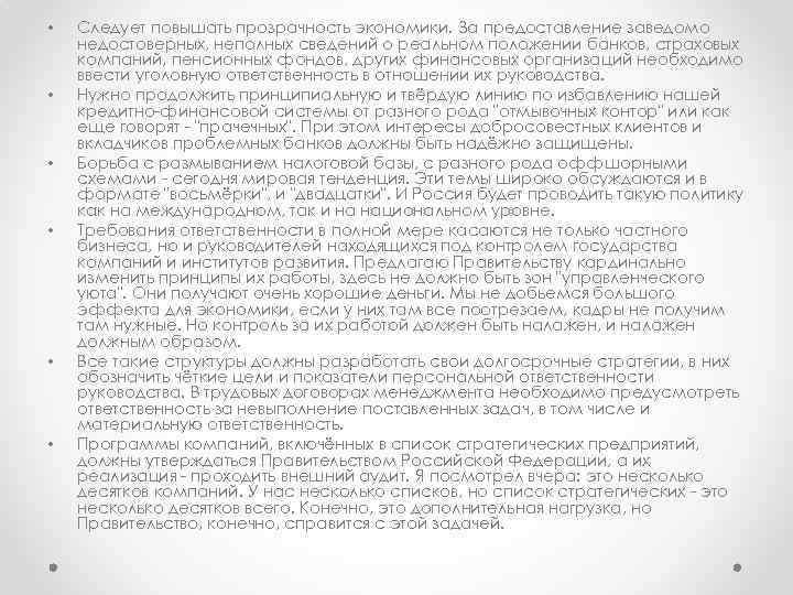  • • • Следует повышать прозрачность экономики. За предоставление заведомо недостоверных, неполных сведений