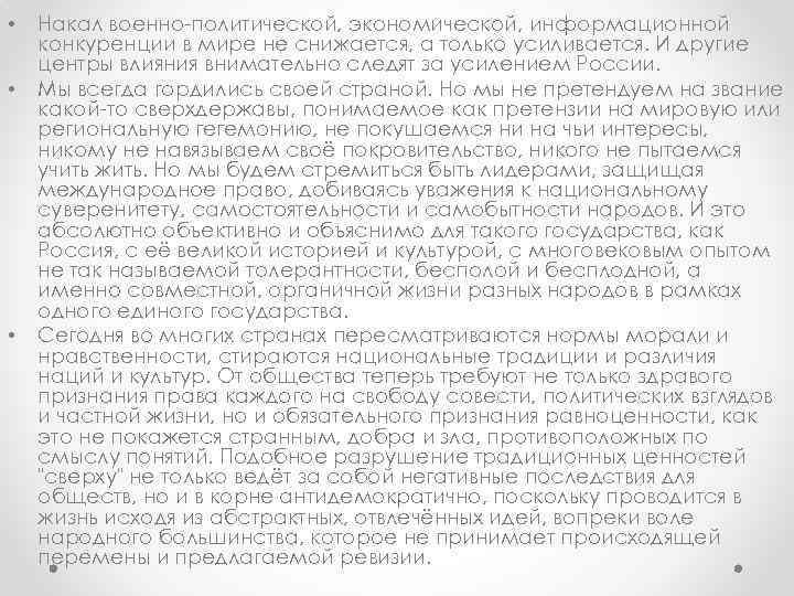  • • • Накал военно-политической, экономической, информационной конкуренции в мире не снижается, а