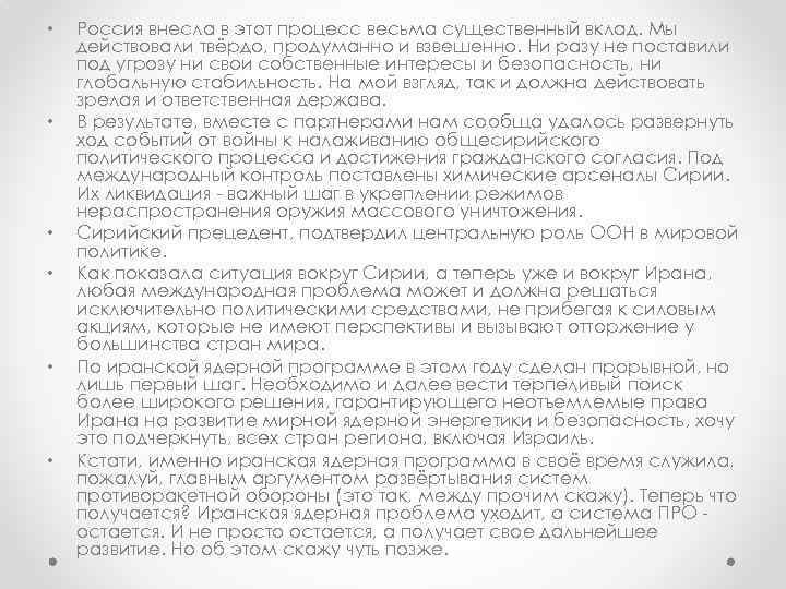  • • • Россия внесла в этот процесс весьма существенный вклад. Мы действовали