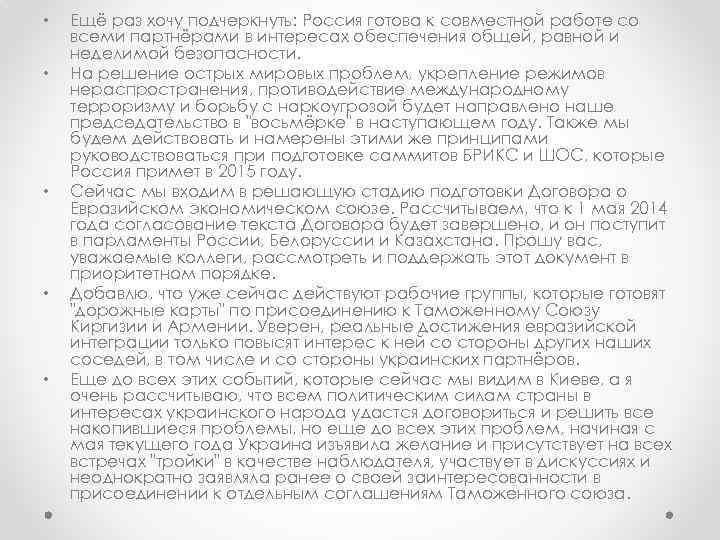  • • • Ещё раз хочу подчеркнуть: Россия готова к совместной работе со