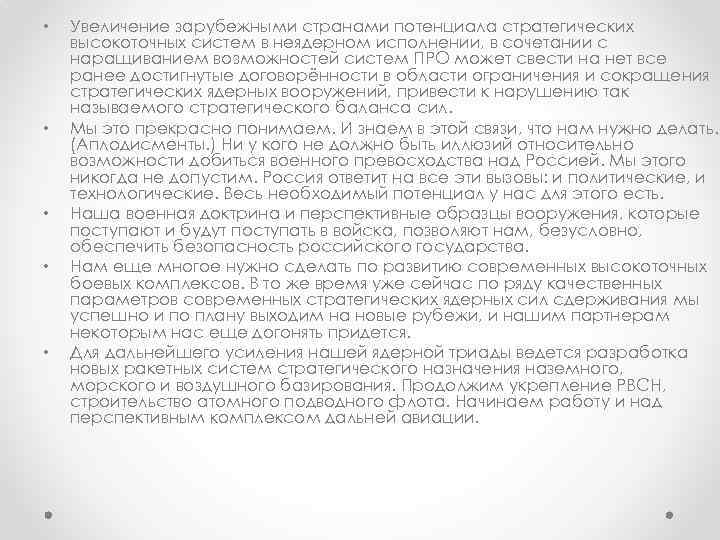  • • • Увеличение зарубежными странами потенциала стратегических высокоточных систем в неядерном исполнении,