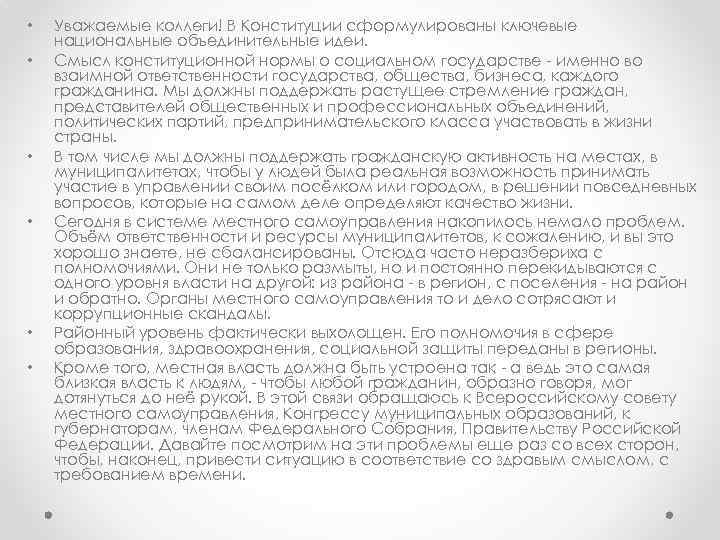  • • • Уважаемые коллеги! В Конституции сформулированы ключевые национальные объединительные идеи. Смысл