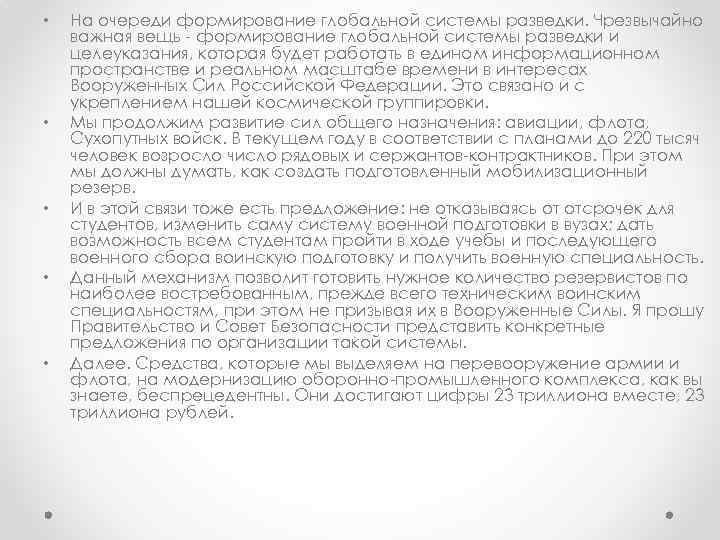  • • • На очереди формирование глобальной системы разведки. Чрезвычайно важная вещь -