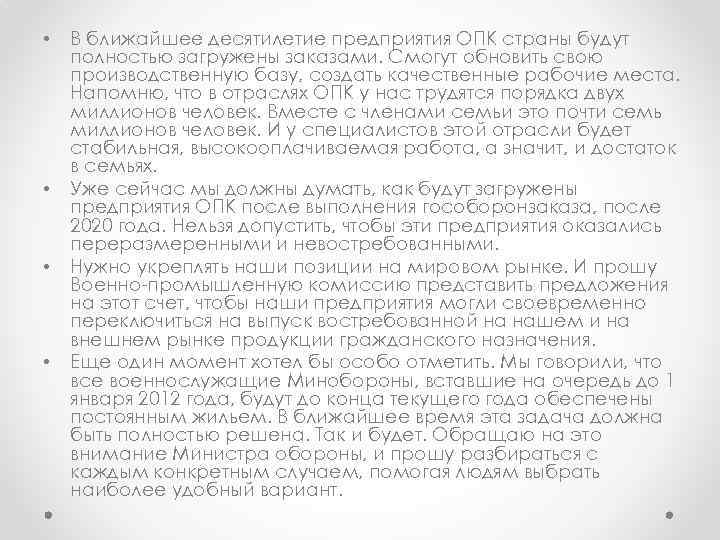  • • В ближайшее десятилетие предприятия ОПК страны будут полностью загружены заказами. Смогут