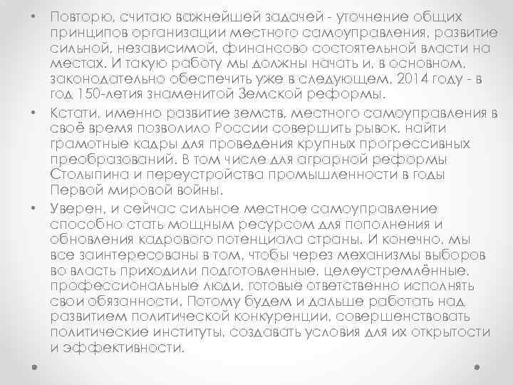  • Повторю, считаю важнейшей задачей - уточнение общих принципов организации местного самоуправления, развитие