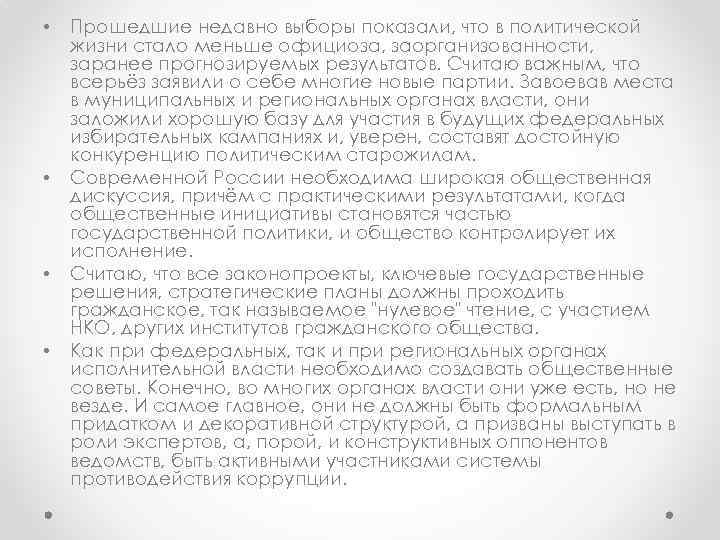  • • Прошедшие недавно выборы показали, что в политической жизни стало меньше официоза,