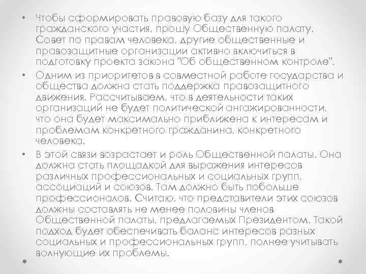  • Чтобы сформировать правовую базу для такого гражданского участия, прошу Общественную палату, Совет