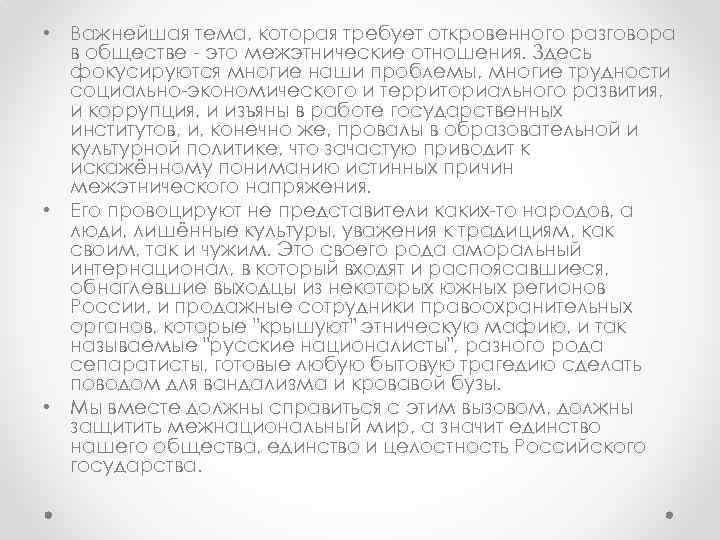  • Важнейшая тема, которая требует откровенного разговора в обществе - это межэтнические отношения.