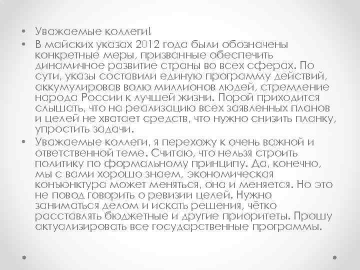  • Уважаемые коллеги! • В майских указах 2012 года были обозначены конкретные меры,