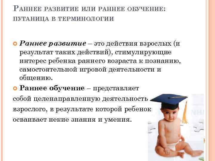 РАННЕЕ РАЗВИТИЕ ИЛИ РАННЕЕ ОБУЧЕНИЕ: ПУТАНИЦА В ТЕРМИНОЛОГИИ Раннее развитие – это действия взрослых