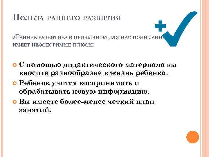 ПОЛЬЗА РАННЕГО РАЗВИТИЯ «РАННЕЕ РАЗВИТИЕ» В ПРИВЫЧНОМ ДЛЯ НАС ПОНИМАНИИ ИМЕЕТ НЕОСПОРИМЫЕ ПЛЮСЫ: С