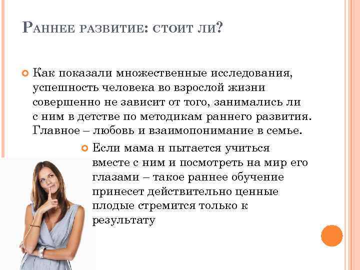 РАННЕЕ РАЗВИТИЕ: СТОИТ ЛИ? Как показали множественные исследования, успешность человека во взрослой жизни совершенно