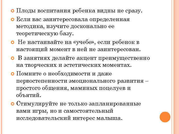 Плоды воспитания ребенка видны не сразу. Если вас заинтересовала определенная методика, изучите досконально ее