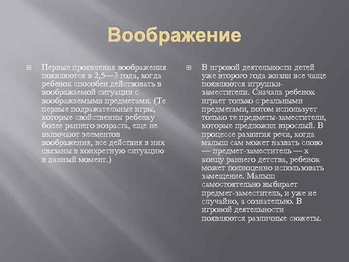 Воображение Первые проявления воображения появляются в 2, 5— 3 года, когда ребенок способен действовать