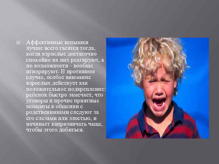  Аффективные вспышки лучше всего гасятся тогда, когда взрослые достаточно спокойно на них реагируют,
