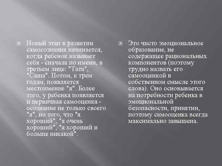  Новый этап в развитии самосознания начинается, когда ребенок называет себя - сначала по